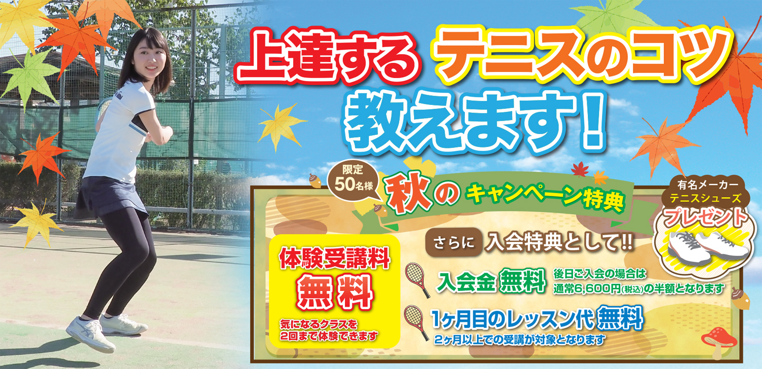 秋の入会キャンペーン