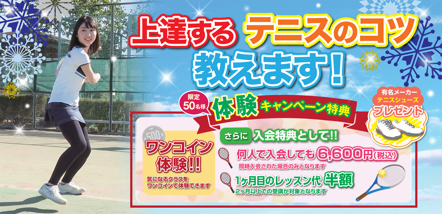 冬の入会キャンペーン