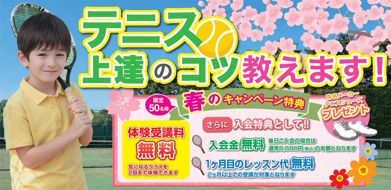 春の入会キャンペーン