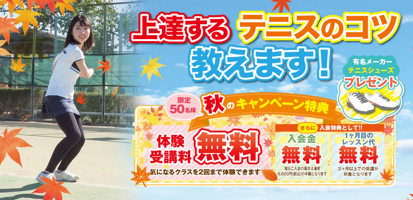 秋の入会キャンペーン